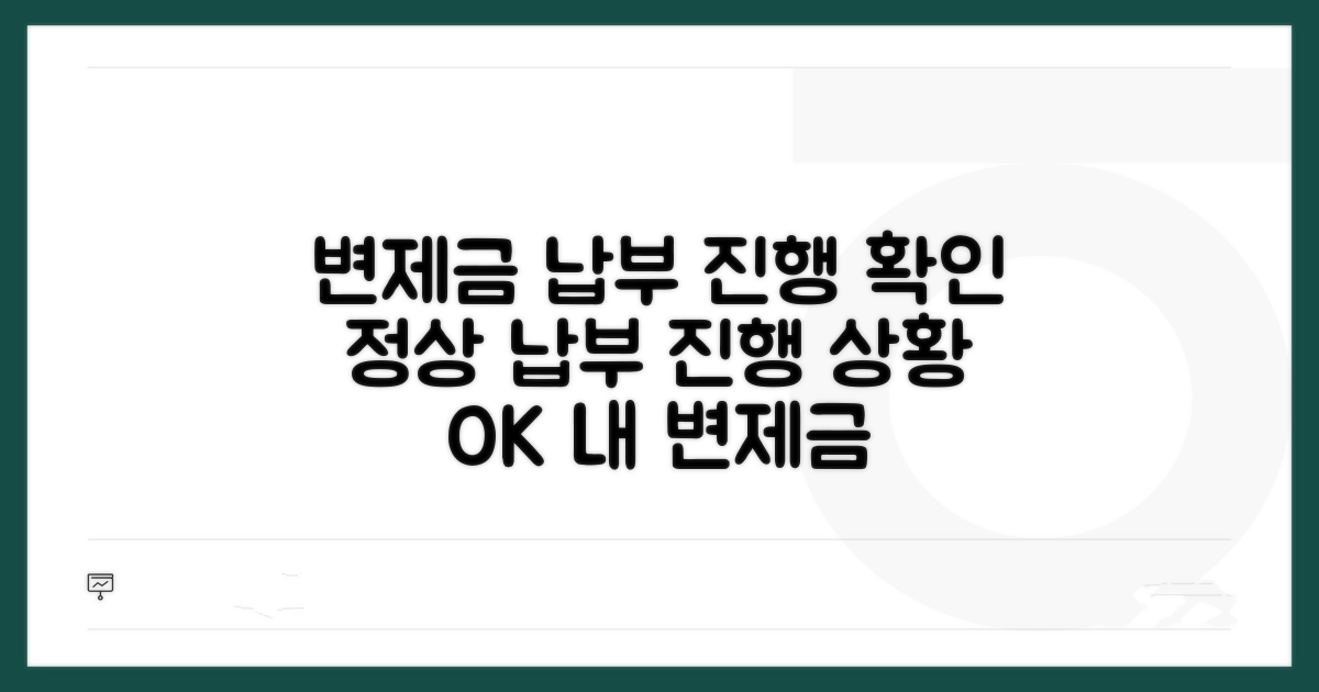 변제금 납부와 진행 상황 확인