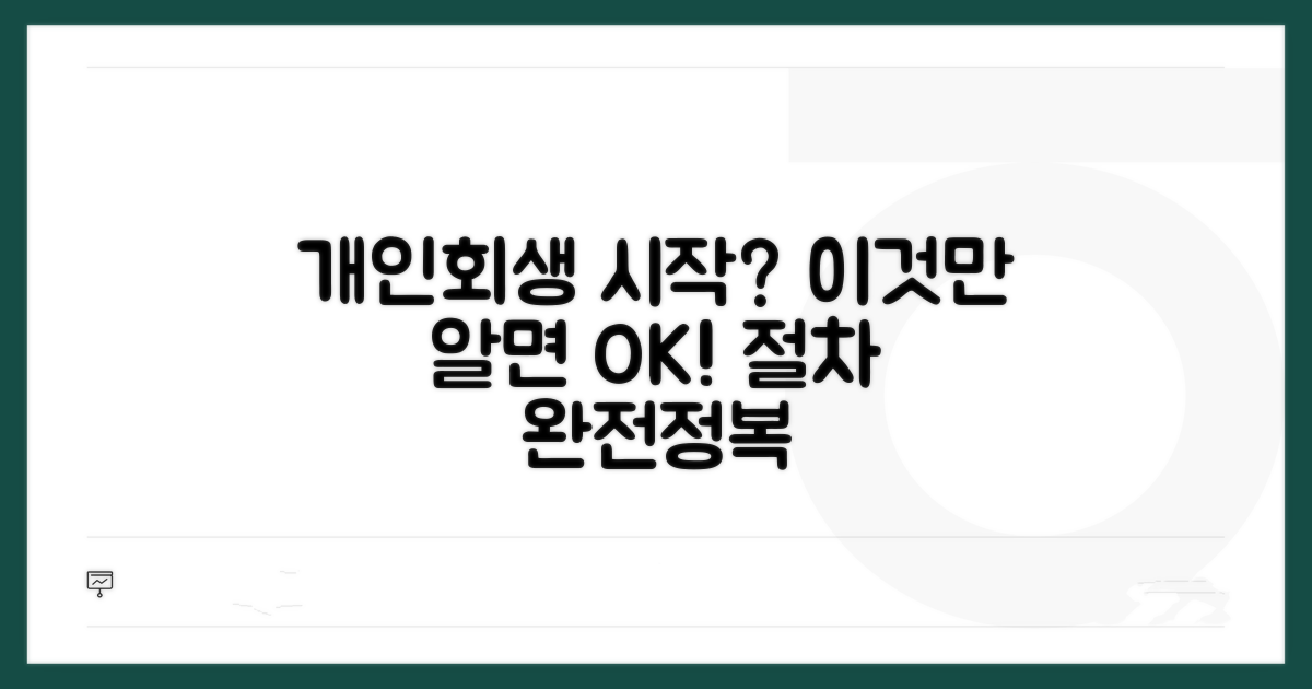 개인회생 절차: 어디서부터 시작할까?