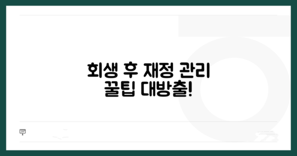 회생 후 재정 관리 꿀팁