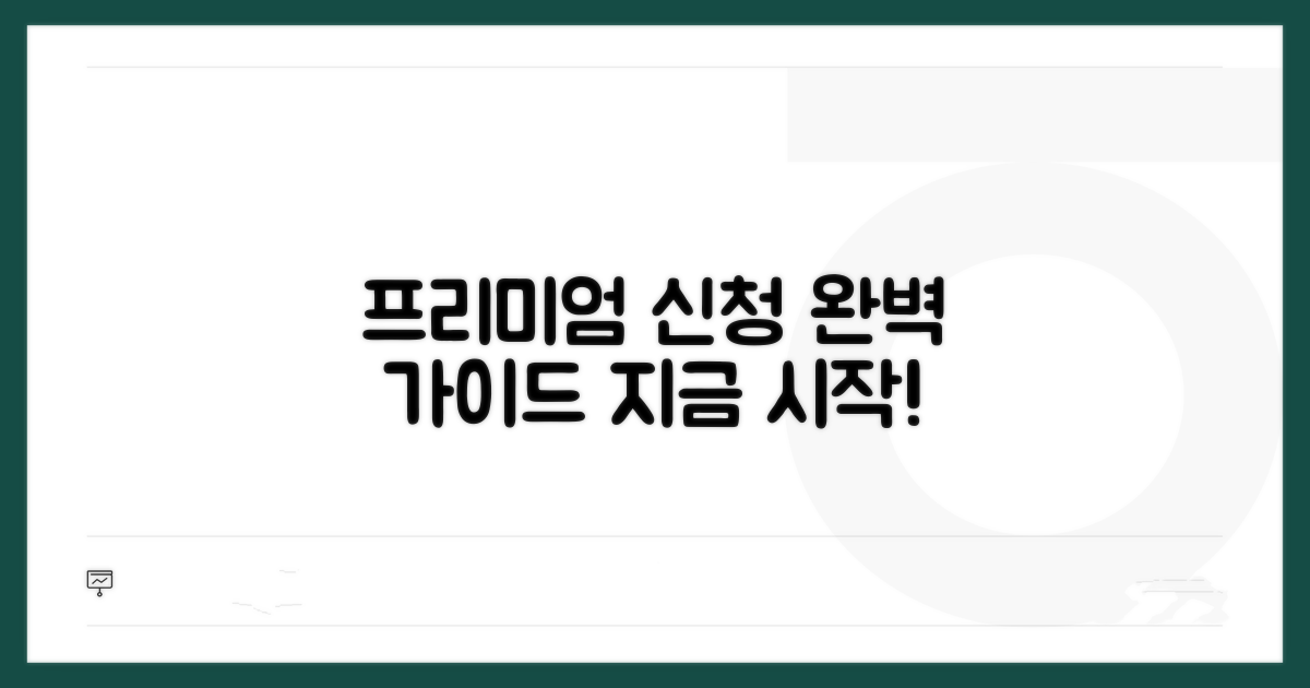 프리미엄 신청 방법 총정리