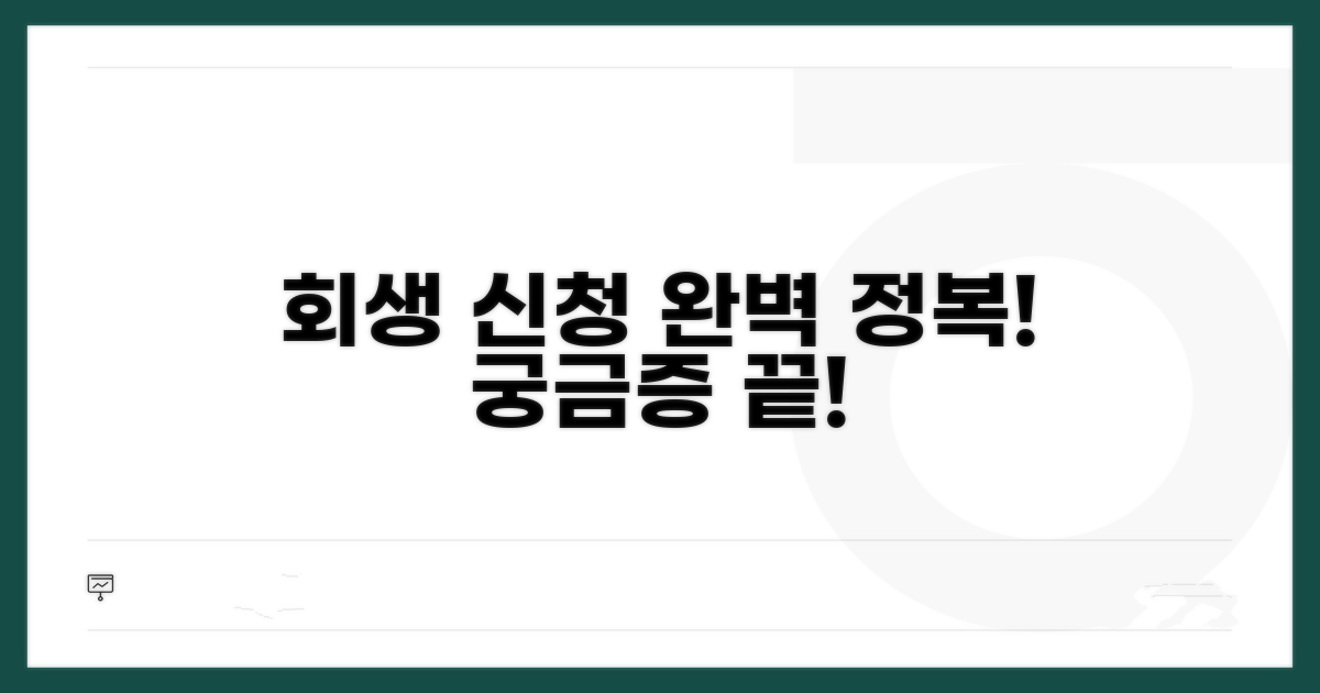 회생 신청 완벽 가이드