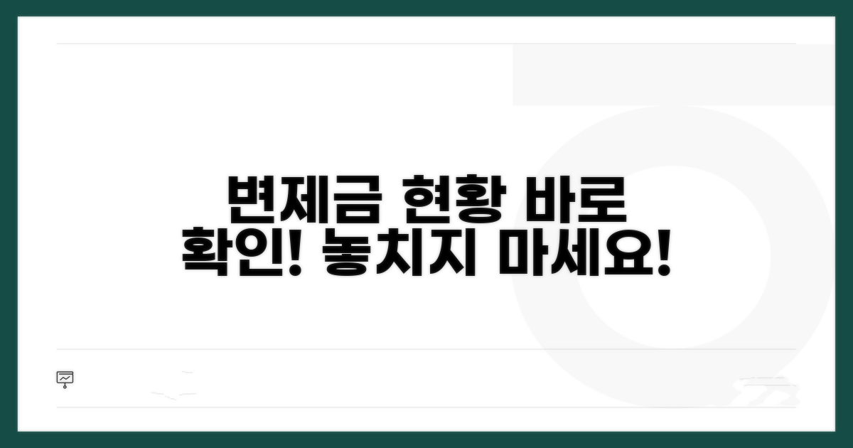 변제금 납부 현황 조회