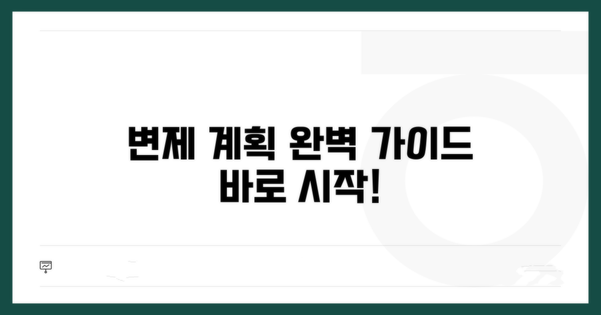 변제 계획안 작성법 완벽 가이드