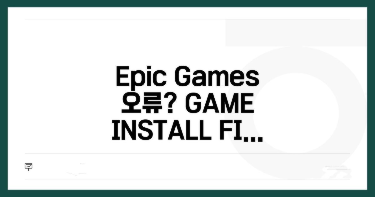 Epic Games 게임 설치 오류 해결
