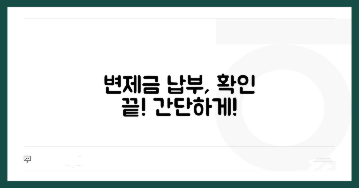 변제금 납부 확인 방법