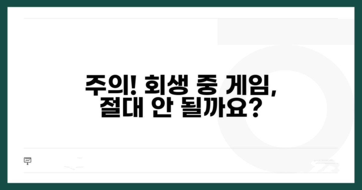 개인회생 중 게임 이용 주의점