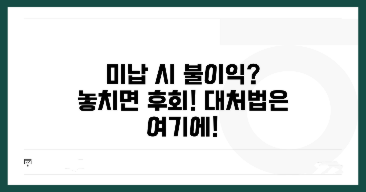 미납 시 불이익과 대처법