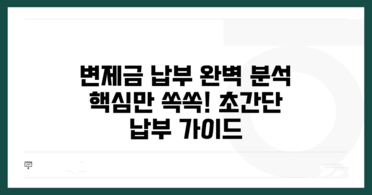 변제금 납부 방법 상세 분석