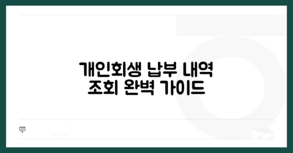 개인회생 납부 조회 기초