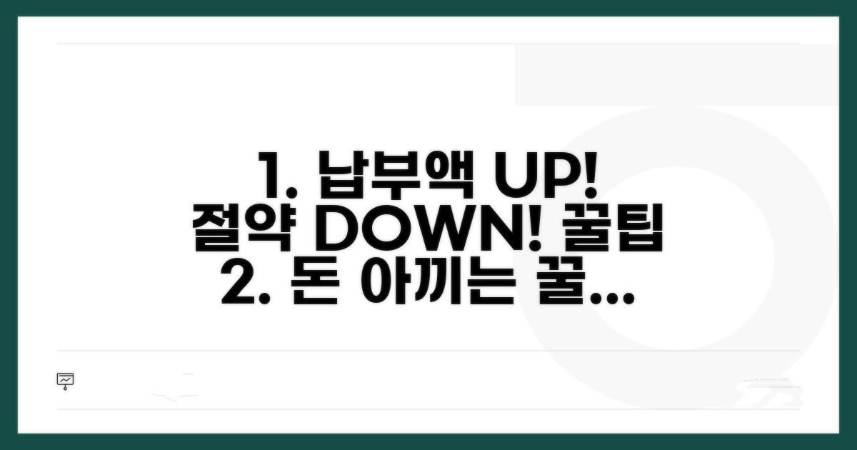 납부 금액 절약 꿀팁 모음