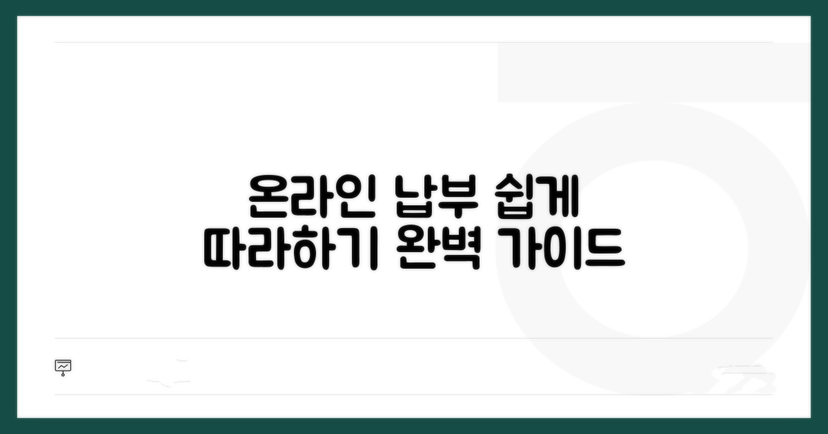 온라인 납부 절차 따라 하기