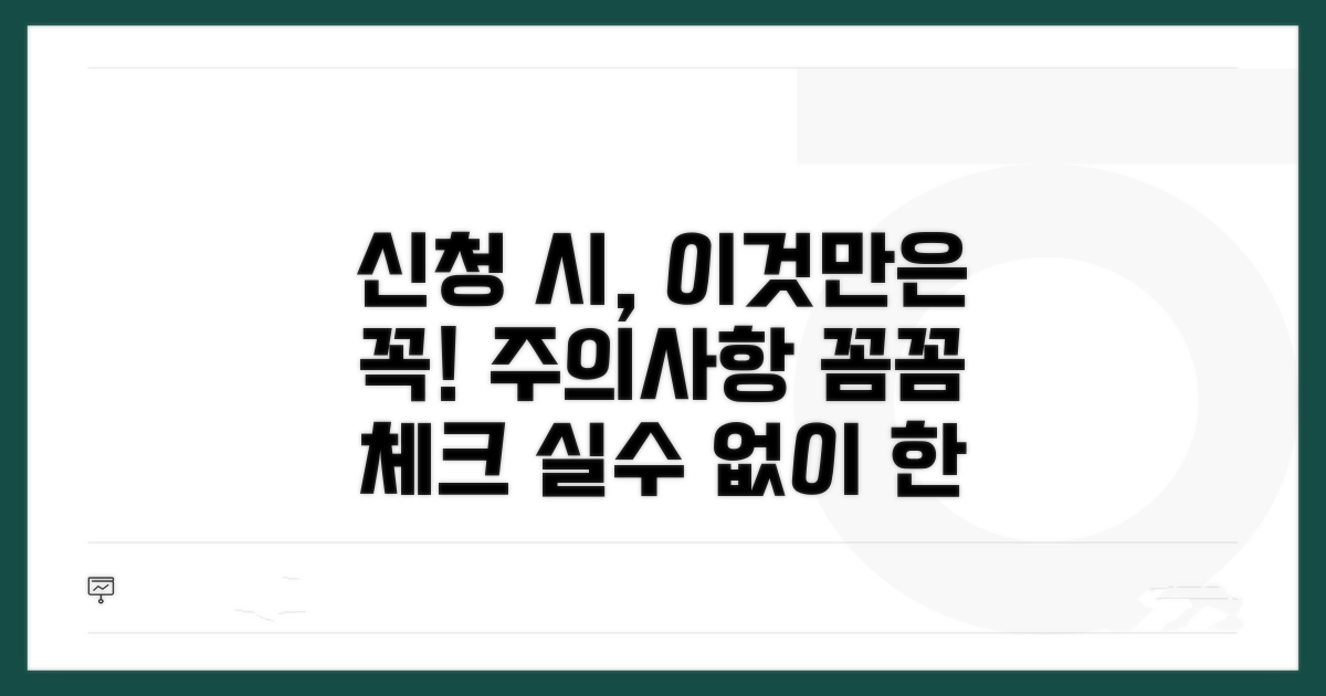 신청 시 주의해야 할 점