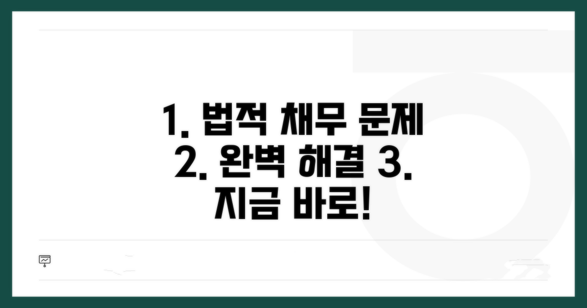 법적 채무 문제 해결 가이드