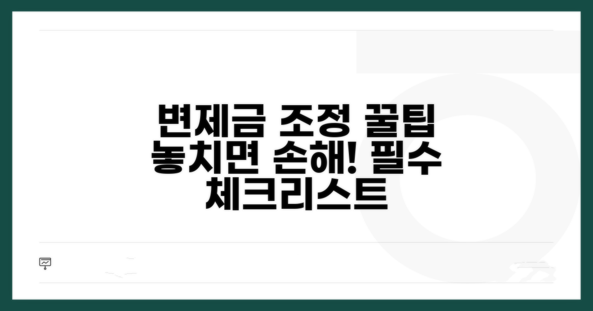 변제금 조정, 이것만은 꼭 알아두세요