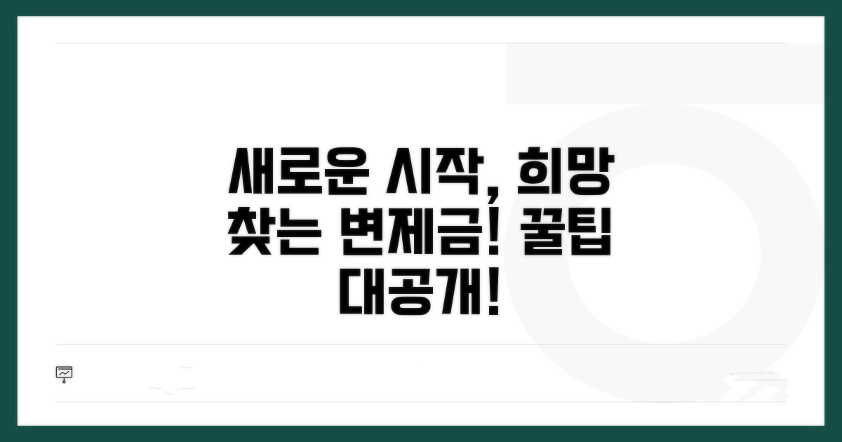 새로운 시작, 희망 찾아주는 변제금 팁