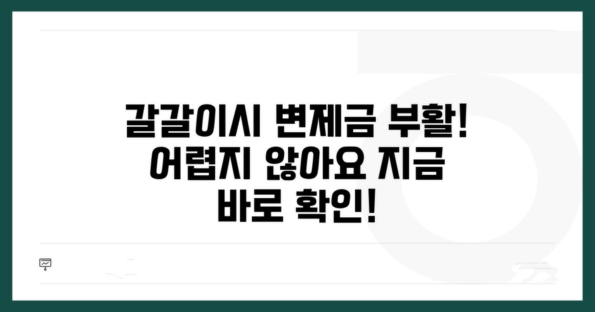 갈갈이시 변제금부활, 어렵지 않아요