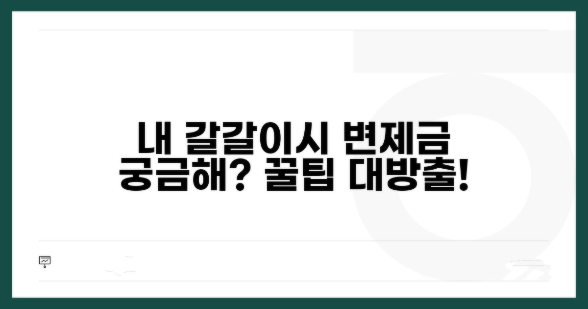 내 갈갈이시 변제금, 어떻게 바꿀까?