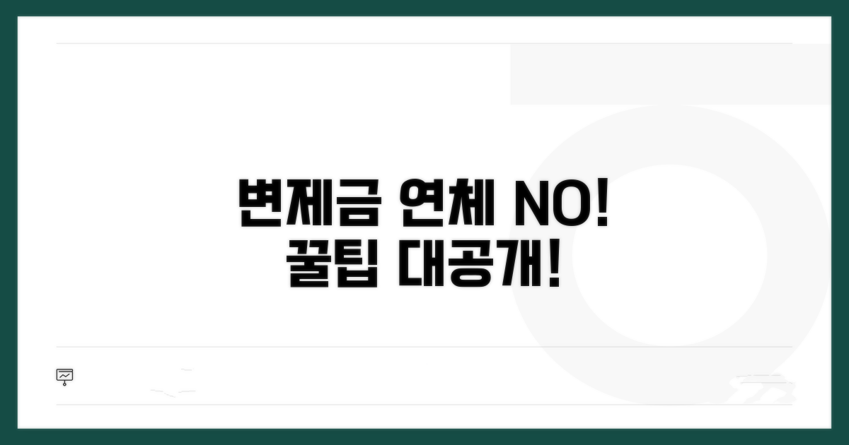 변제금 연체 방지 꿀팁