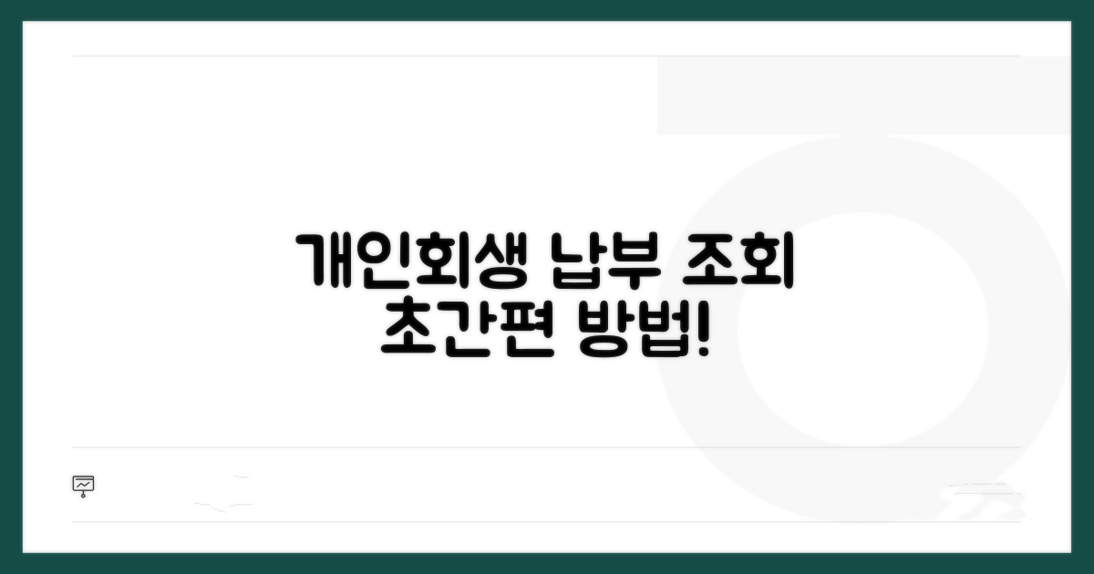 개인회생 납부 조회 방법