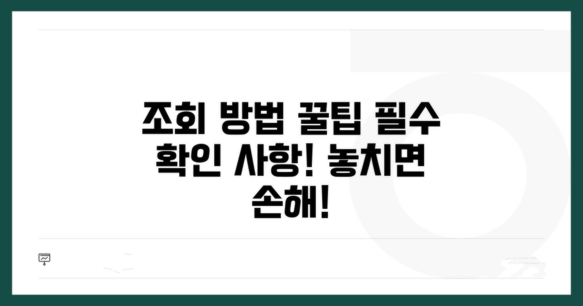 온라인 조회 절차와 유의사항