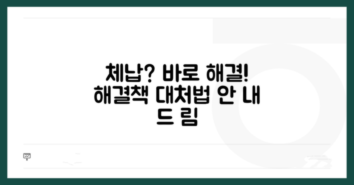 체납 시 대처 방법과 해결책