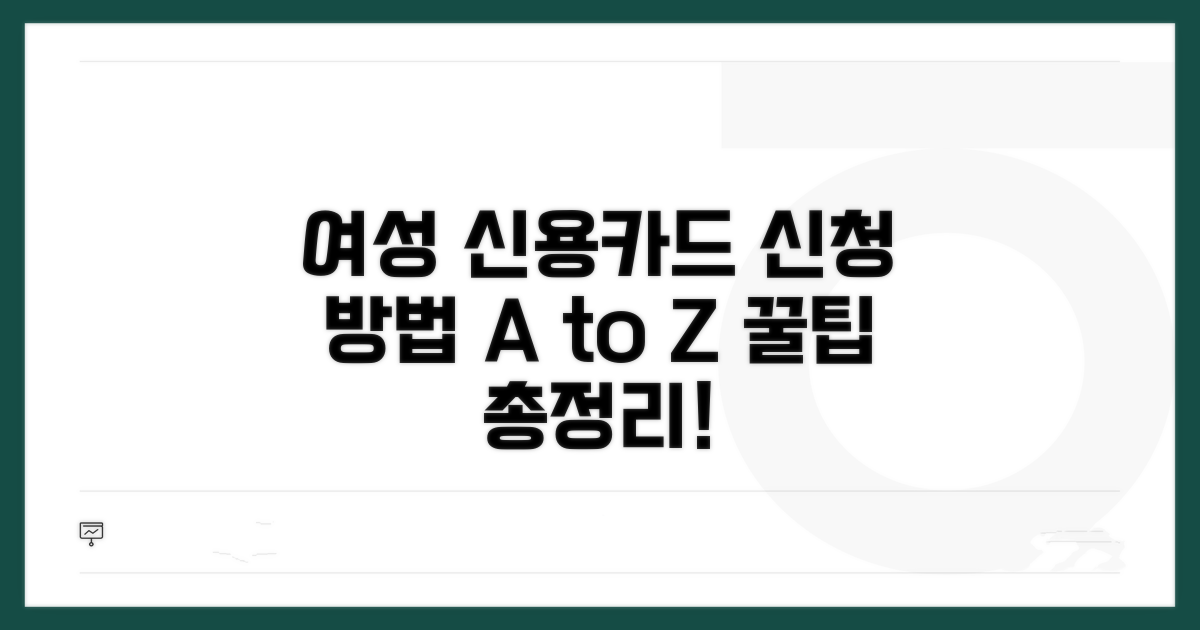 여성 신용카드 신청 방법