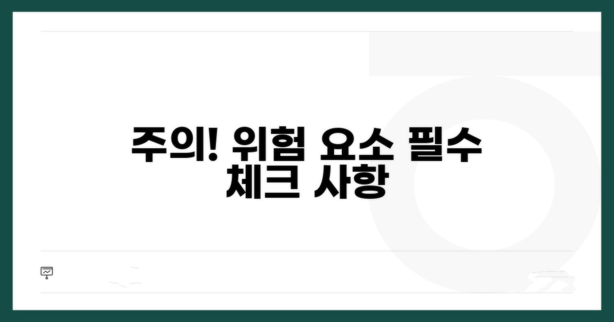 주의사항 및 위험 요소 체크