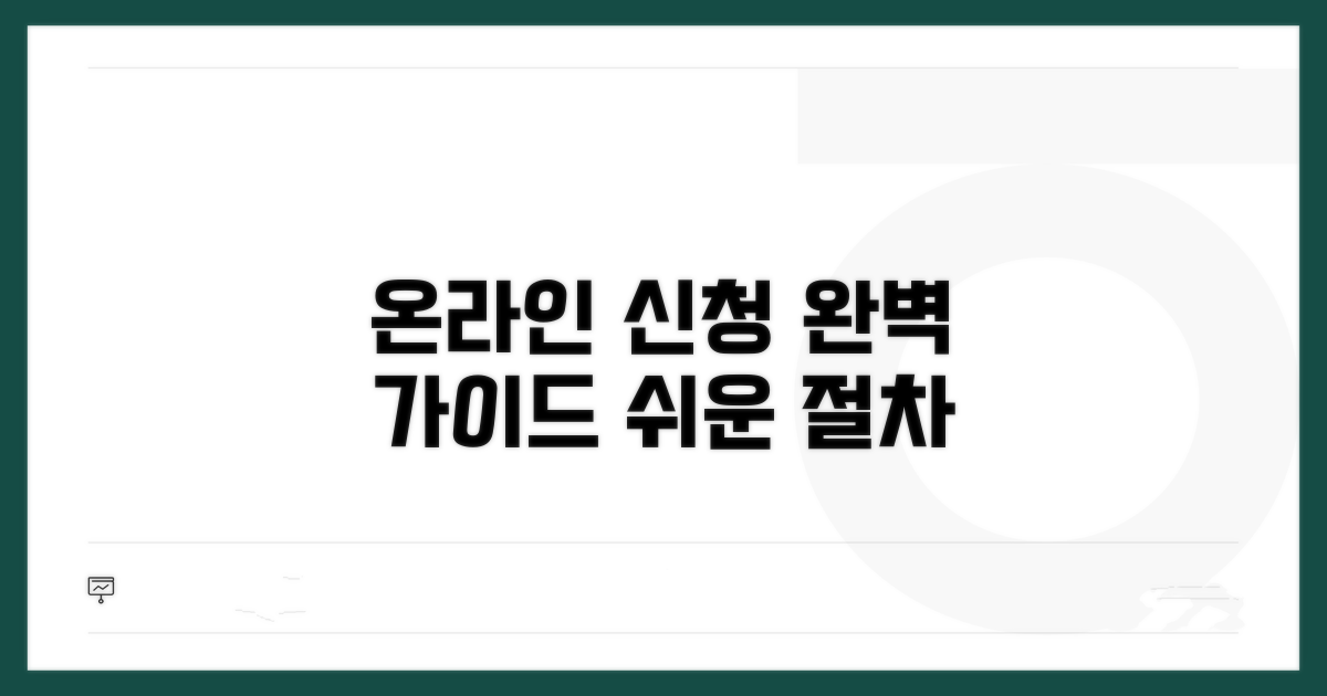 온라인 신청 절차 완벽 가이드