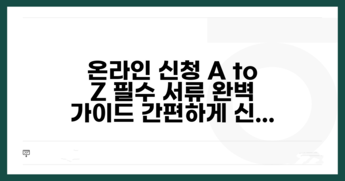 온라인 신청 방법과 필수 서류