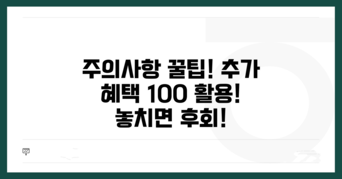 주의사항과 추가 혜택 활용 팁