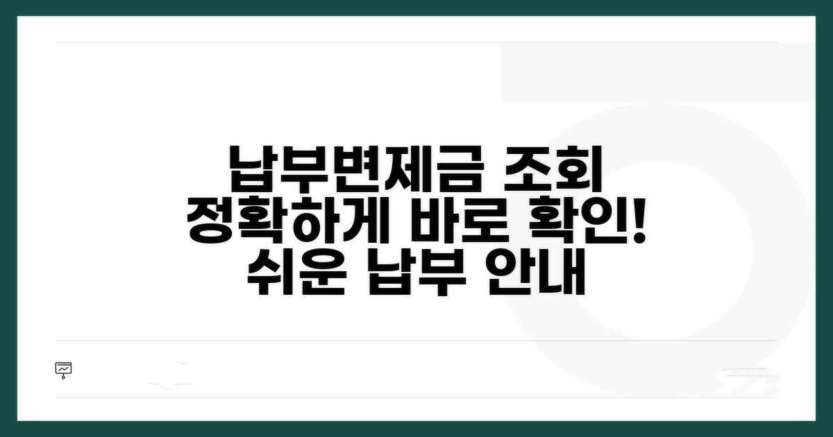 정확한 납부 조회 및 변제금 확인