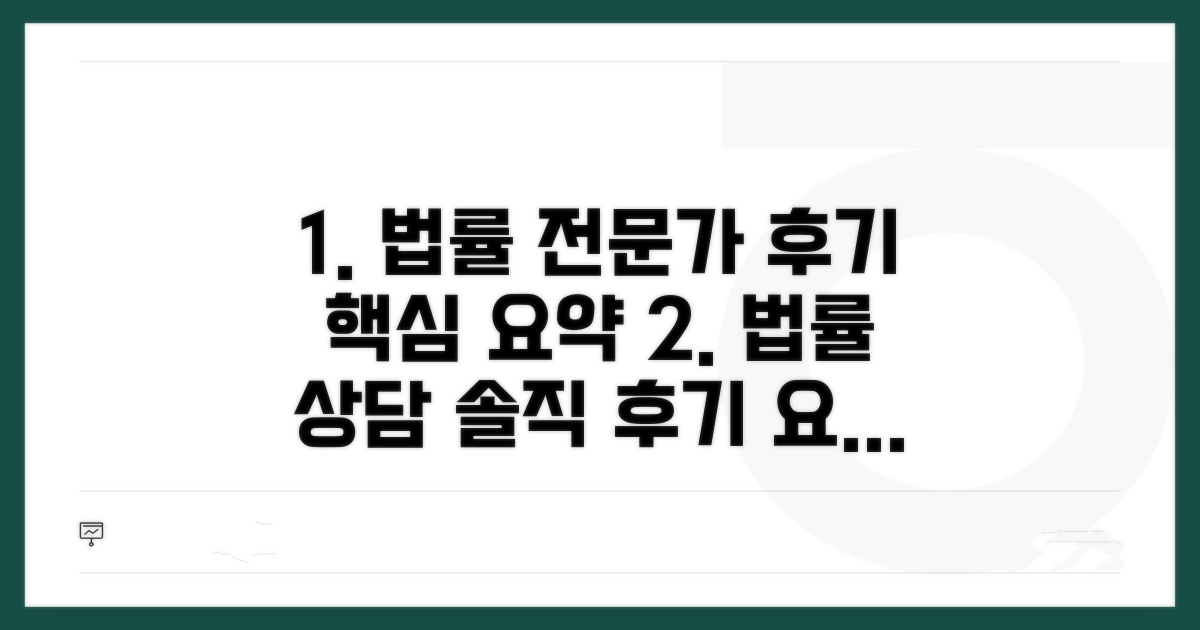 법률 전문가 상담 및 후기 요약