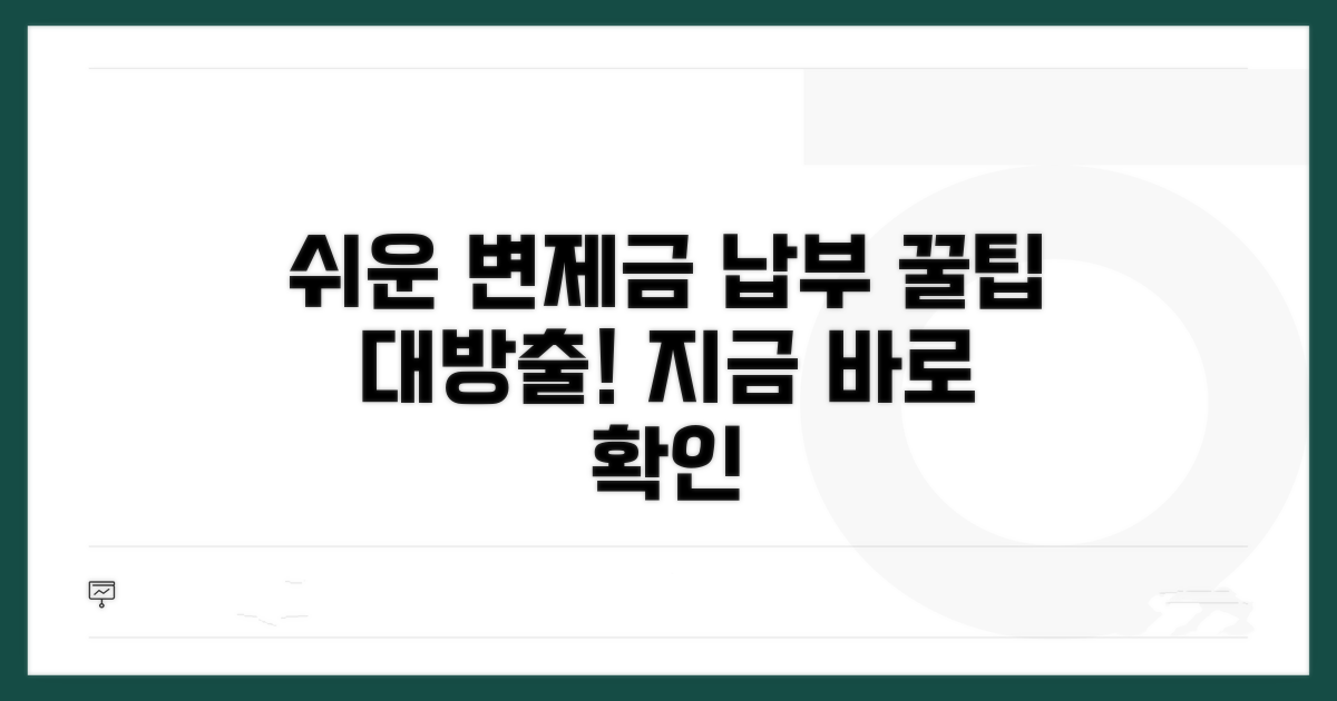 변제금 납부, 쉬운 방법 알아보기