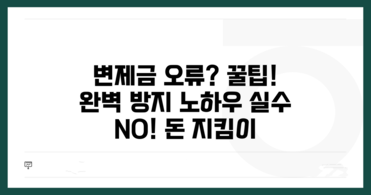 변제금 오류 막는 꿀팁 공개