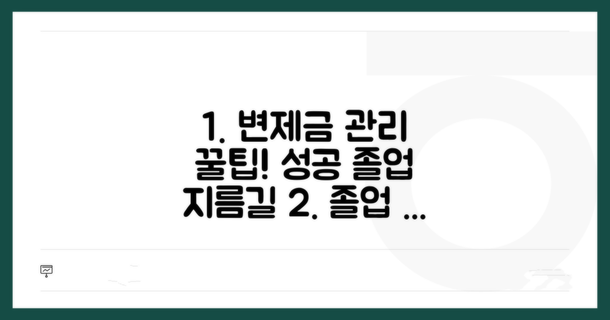변제금 관리와 성공적인 졸업 꿀팁