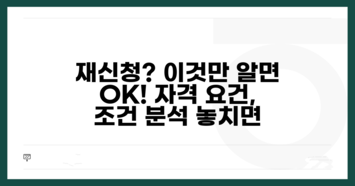 재신청 조건과 자격 요건 분석