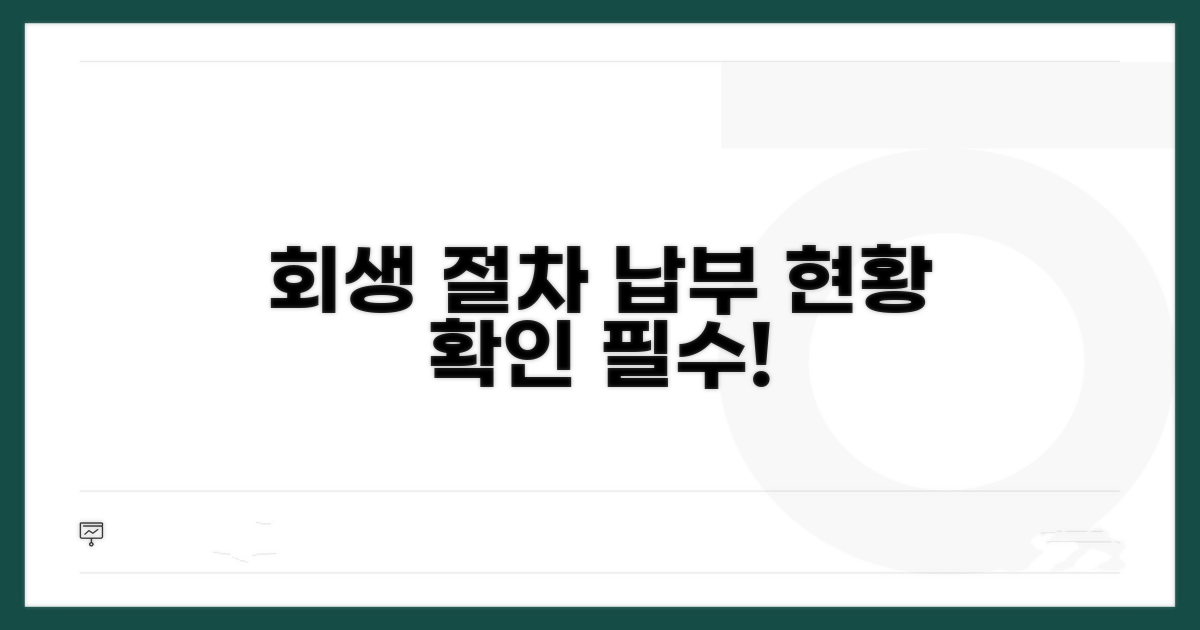 회생 절차 진행: 납부 현황 확인 가이드