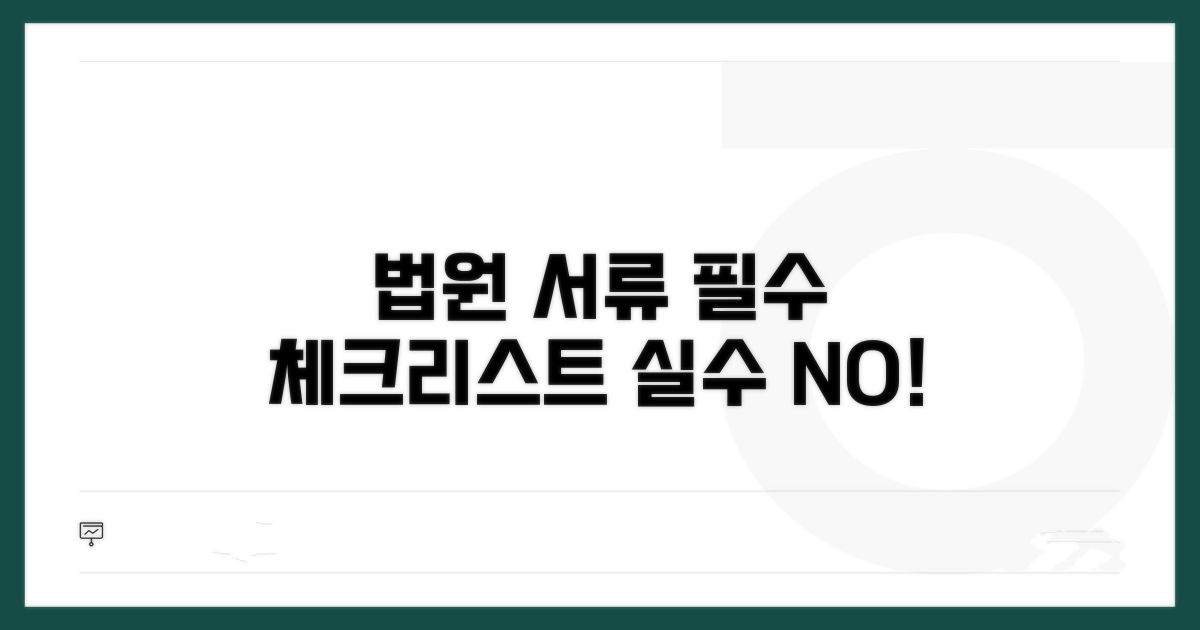 법원 제출 서류와 주의할 점 체크리스트