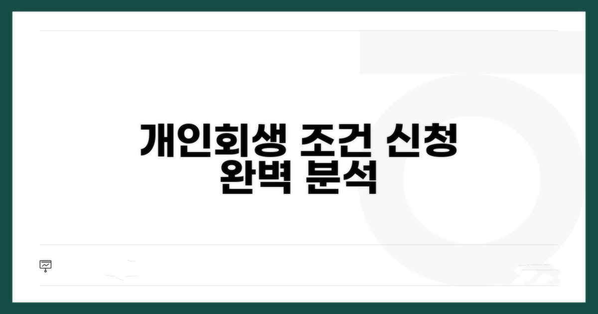 개인회생 조건과 신청 방법 상세 분석