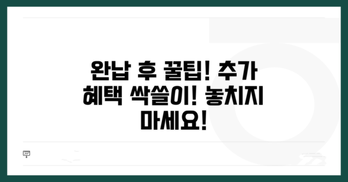 완납 후 추가 혜택 활용