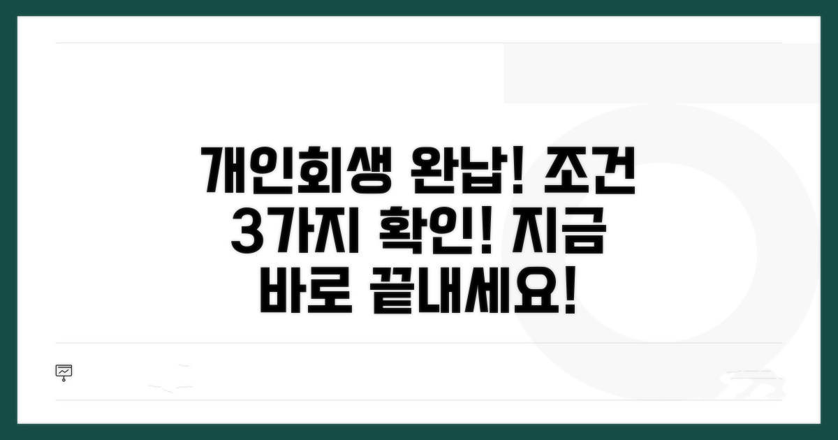 개인회생 완납 조건 확인법