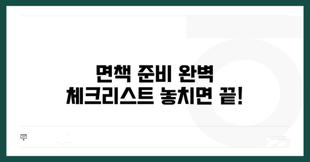 개인회생 면책 준비 체크리스트
