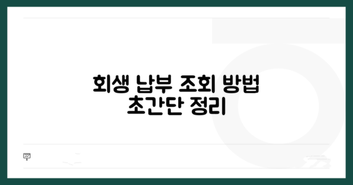회생 납부 조회 방법 완전정리