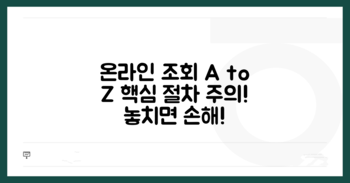 온라인 조회 절차와 주의사항