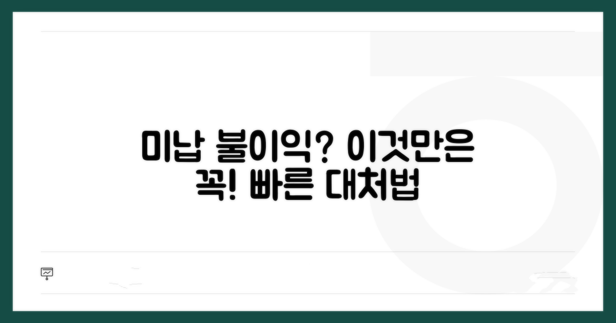 미납 시 불이익과 대처법