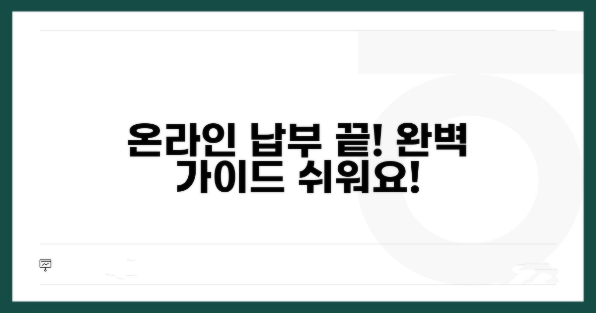 온라인 납부 절차 완전 정복
