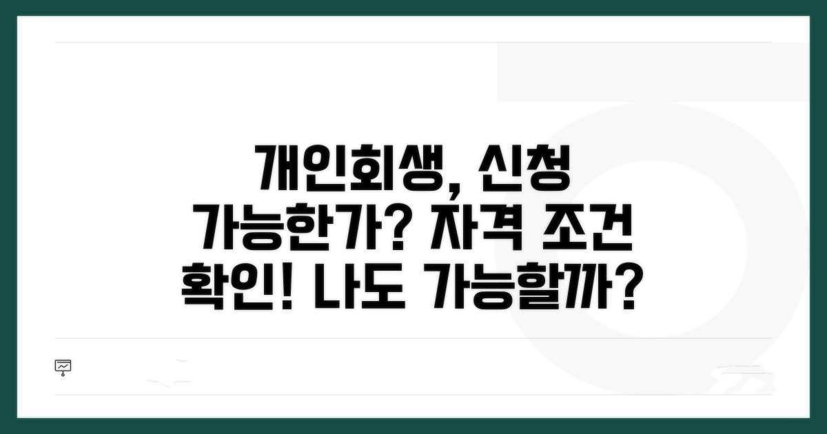 개인회생 신청 자격과 조건