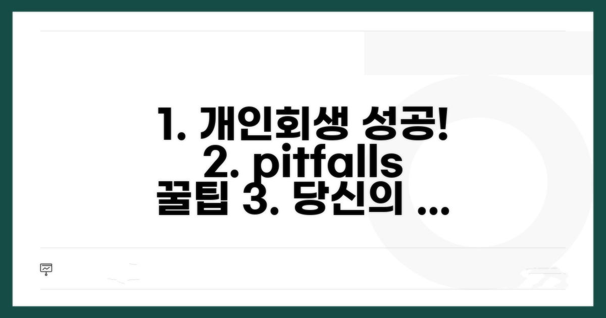 개인회생 성공 사례와 주의점