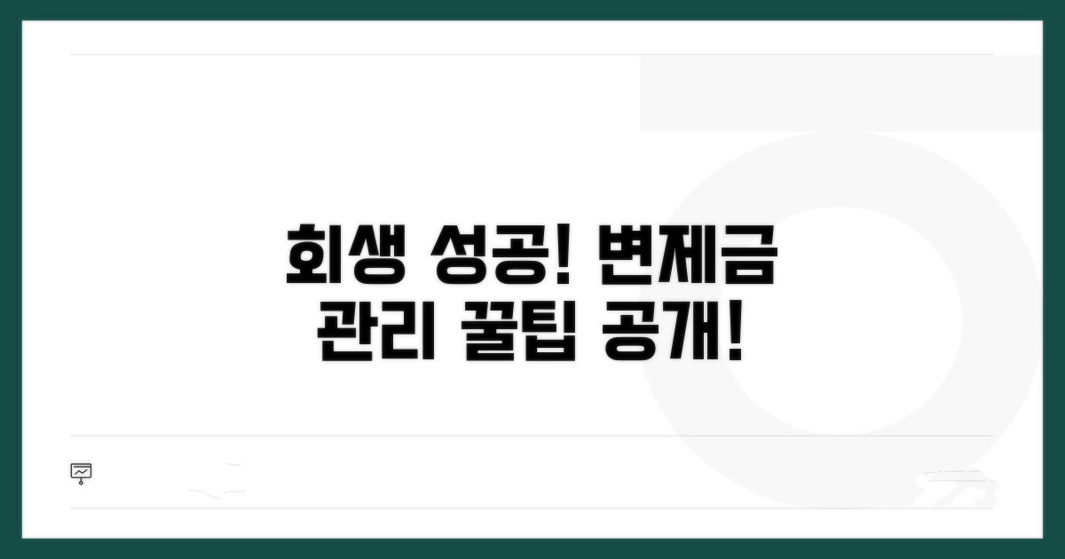 변제금 관리 및 회생 성공 꿀팁