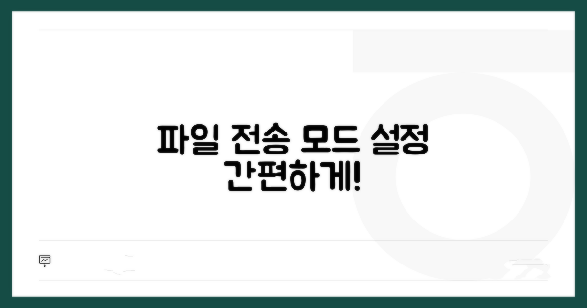 파일 전송 모드 설정 방법